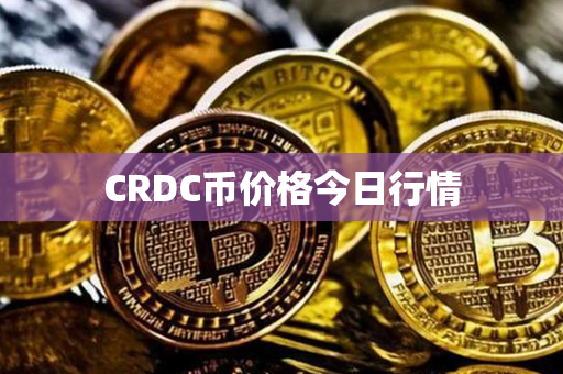 CRDC币价格今日行情