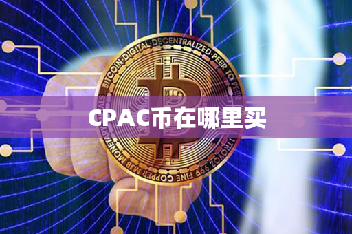 CPAC币在哪里买