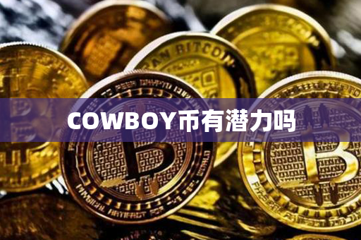 COWBOY币有潜力吗第1张-币动态