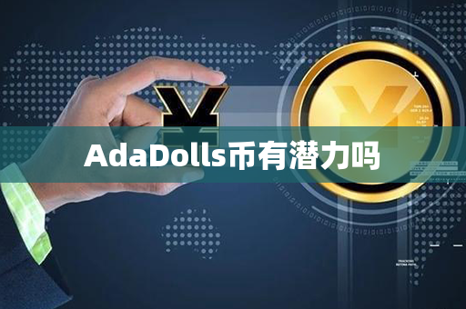 AdaDolls币有潜力吗第1张-币动态