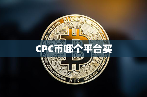 CPC币哪个平台买第1张-币动态