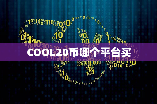 COOL20币哪个平台买