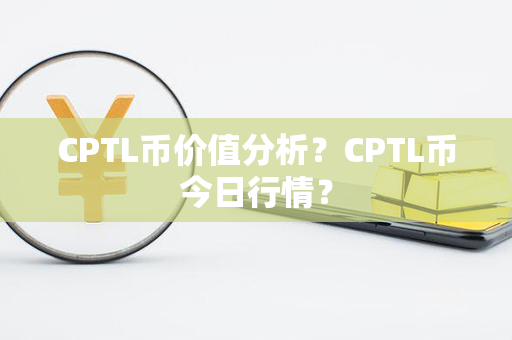 CPTL币价值分析？CPTL币今日行情？第1张-币动态