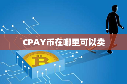 CPAY币在哪里可以卖