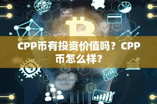 CPP币有投资价值吗？CPP币怎么样？