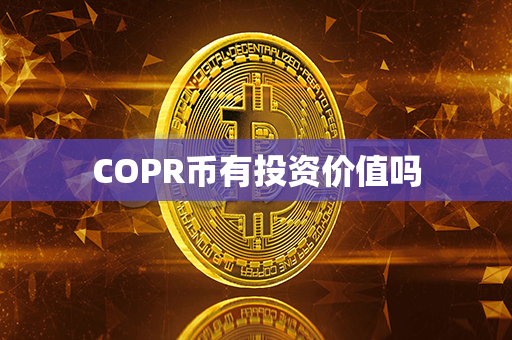 COPR币有投资价值吗第1张-币动态