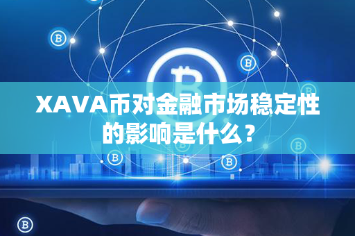 XAVA币对金融市场稳定性的影响是什么？