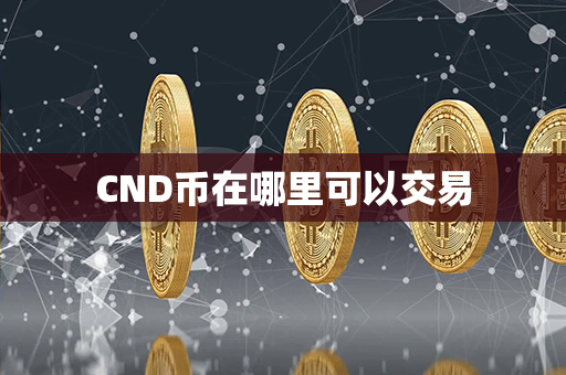 CND币在哪里可以交易