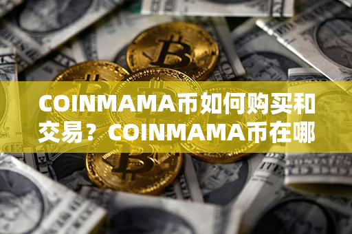 COINMAMA币如何购买和交易？COINMAMA币在哪里买？