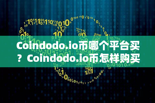 Coindodo.io币哪个平台买？Coindodo.io币怎样购买？第1张-币动态