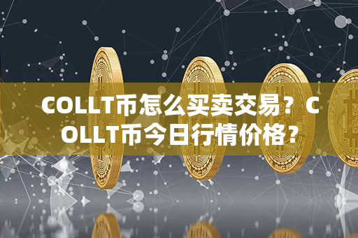 COLLT币怎么买卖交易？COLLT币今日行情价格？