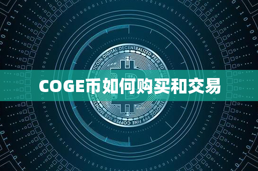 COGE币如何购买和交易