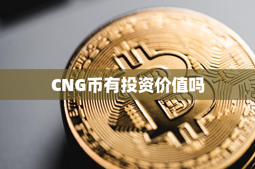 CNG币有投资价值吗