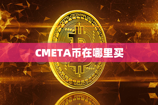 CMETA币在哪里买