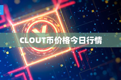 CLOUT币价格今日行情