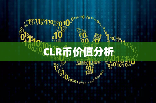 CLR币价值分析