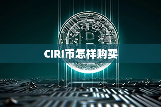 CIRI币怎样购买第1张-币动态