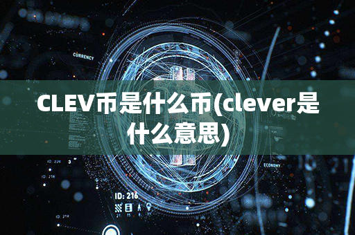 CLEV币是什么币(clever是什么意思)