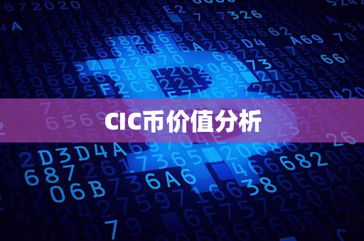 CIC币价值分析第1张-币动态