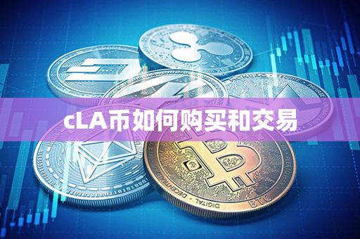 cLA币如何购买和交易第1张-币动态