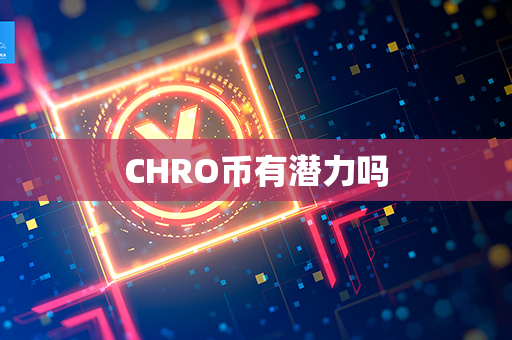 CHRO币有潜力吗第1张-币动态