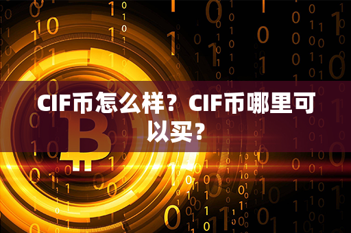 CIF币怎么样？CIF币哪里可以买？第1张-币动态