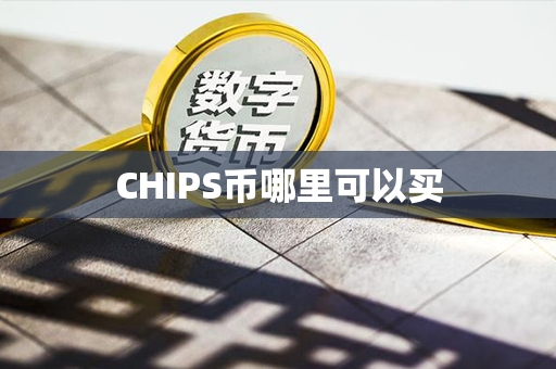 CHIPS币哪里可以买