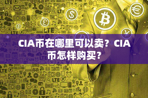 CIA币在哪里可以卖？CIA币怎样购买？