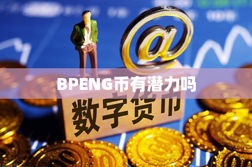 BPENG币有潜力吗第1张-币动态