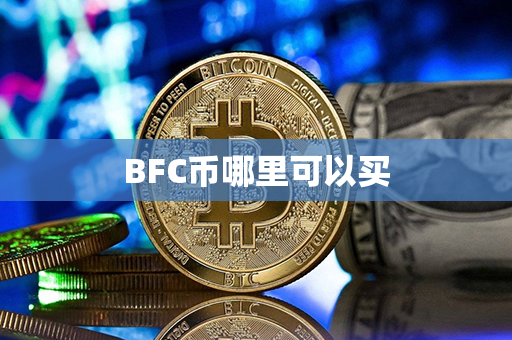 BFC币哪里可以买第1张-币动态