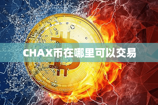 CHAX币在哪里可以交易第1张-币动态