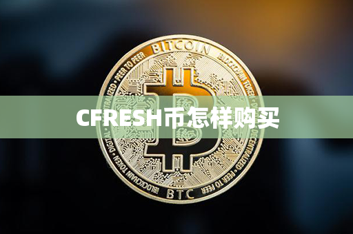 CFRESH币怎样购买