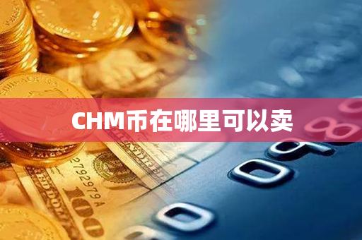 CHM币在哪里可以卖