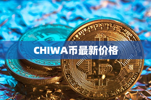 CHIWA币最新价格第1张-币动态