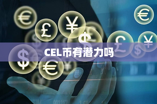 CEL币有潜力吗