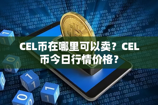 CEL币在哪里可以卖？CEL币今日行情价格？第1张-币动态