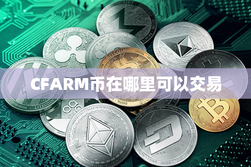 CFARM币在哪里可以交易