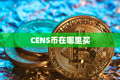 CENS币在哪里买第1张-币动态