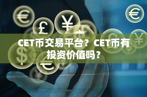 CET币交易平台？CET币有投资价值吗？