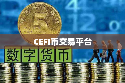 CEFI币交易平台第1张-币动态