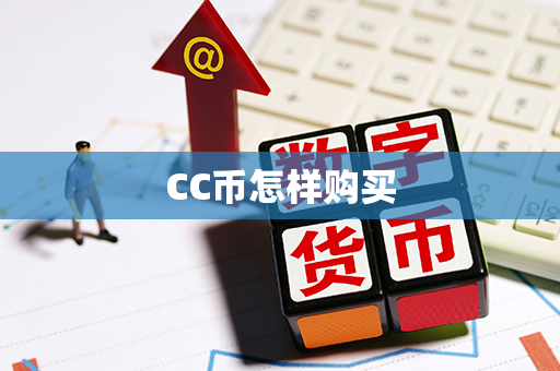 CC币怎样购买