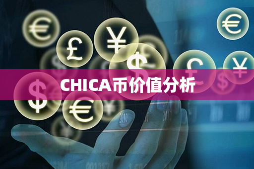 CHICA币价值分析第1张-币动态