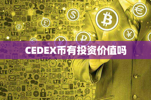 CEDEX币有投资价值吗