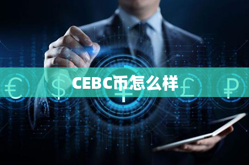 CEBC币怎么样