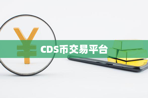 CDS币交易平台第1张-币动态