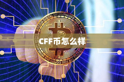 CFF币怎么样第1张-币动态