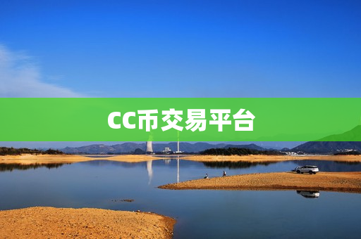 CC币交易平台