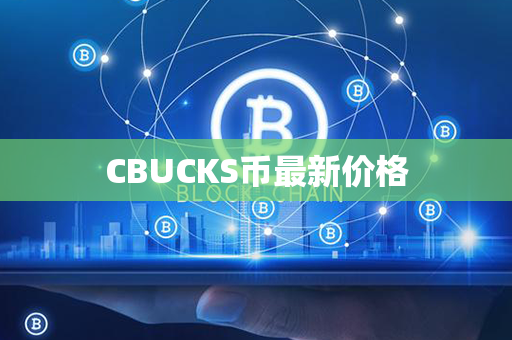 CBUCKS币最新价格