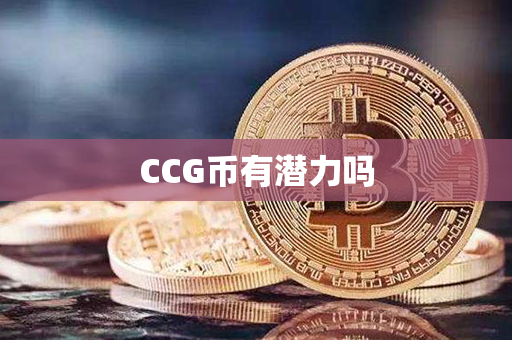 CCG币有潜力吗