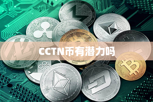 CCTN币有潜力吗第1张-币动态